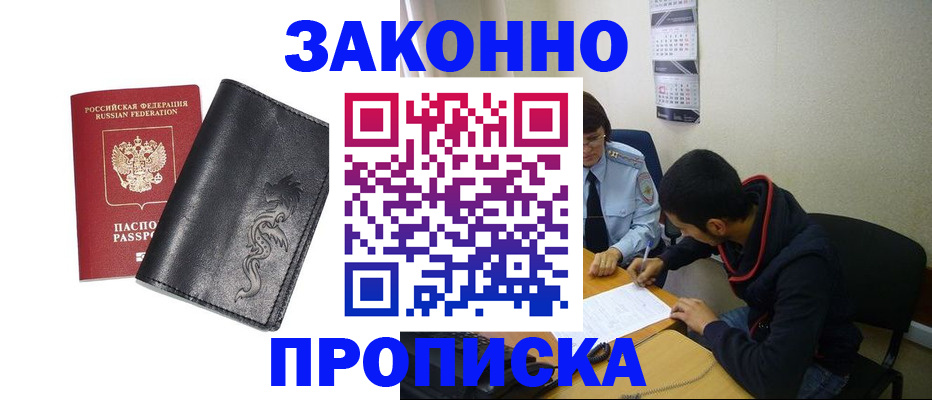 прописка штамп в Апшеронске